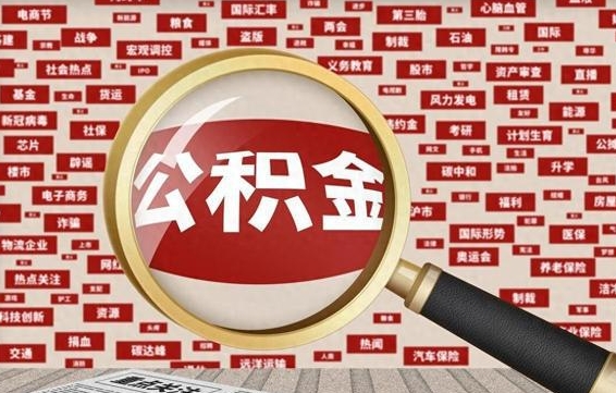 诸城找人代取公积金8000可以取吗（代取公积金会被骗吗）